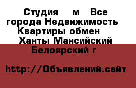 Студия 20 м - Все города Недвижимость » Квартиры обмен   . Ханты-Мансийский,Белоярский г.